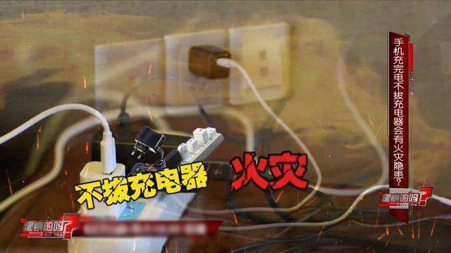 手機(jī)數(shù)據(jù)線充完電不拔，長(zhǎng)時(shí)間會(huì)有什么隱患呢！