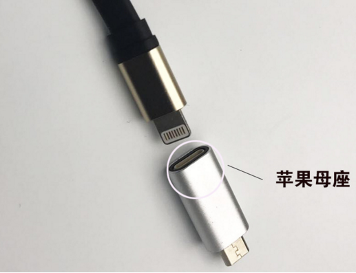 蘋果數(shù)據(jù)線加一個安卓轉接頭